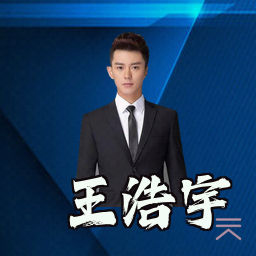 王浩宇