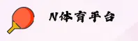 n体育(NTIYU)官方网站 · 专业体育平台 · ZK74