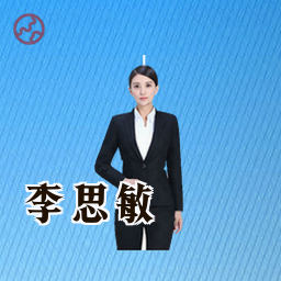 李思敏